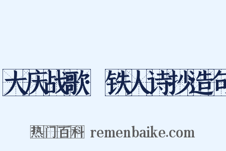 大庆战歌·铁人诗抄造句是什么意思的图片